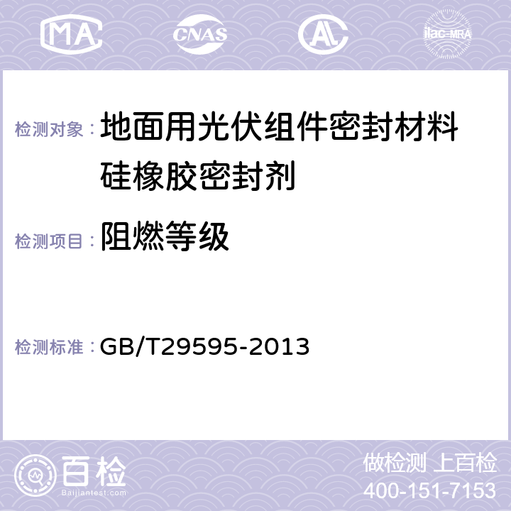 阻燃等级 地面用光伏组件密封材料 硅橡胶密封剂 GB/T29595-2013 5.16