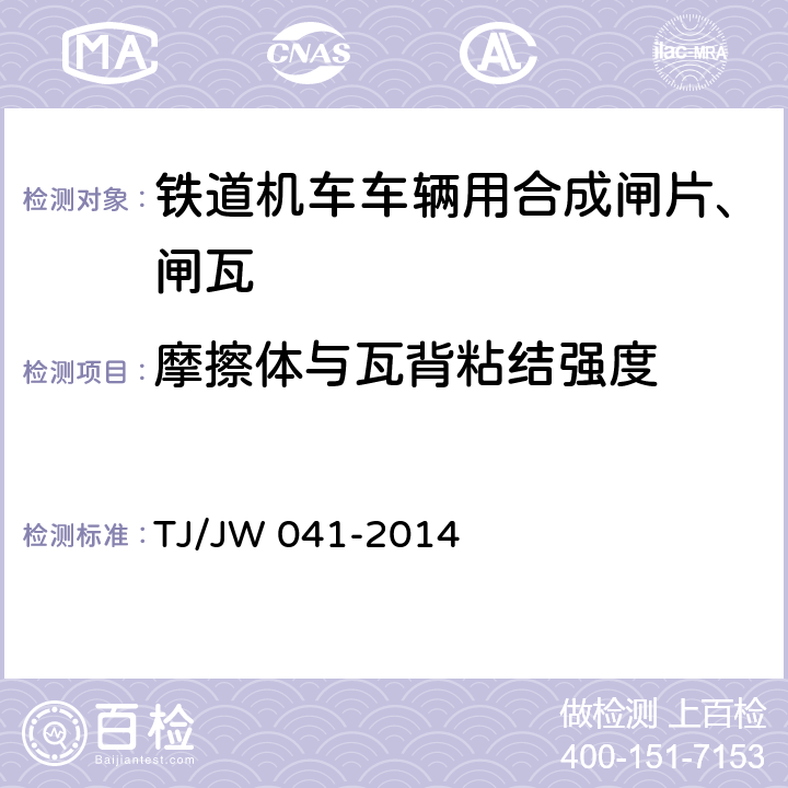 摩擦体与瓦背粘结强度 交流传动机车合成闸瓦暂行技术条件 TJ/JW 041-2014 5.4