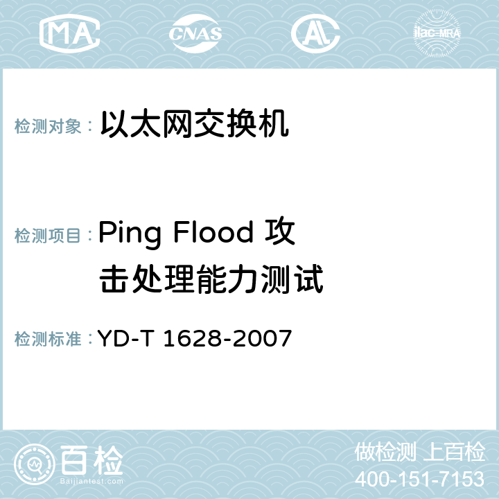 Ping Flood 攻击处理能力测试 YD/T 1628-2007 以太网交换机设备安全测试方法