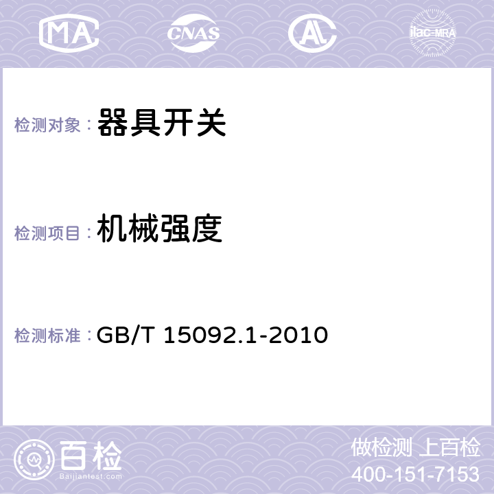 机械强度 器具开关 第1部分：通用要求 GB/T 15092.1-2010 18