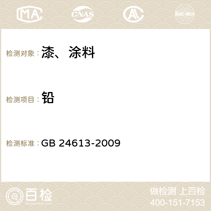 铅 玩具用涂料中有害物质限量 GB 24613-2009 附录A