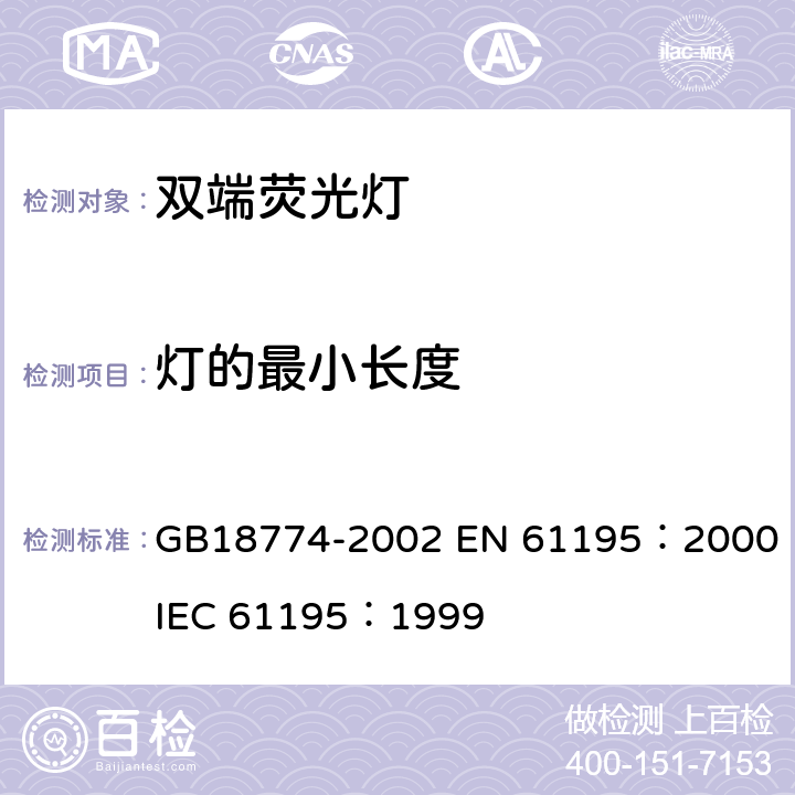 灯的最小长度 双端荧光灯安全要求 GB18774-2002 
EN 61195：2000
IEC 61195：1999 2.10