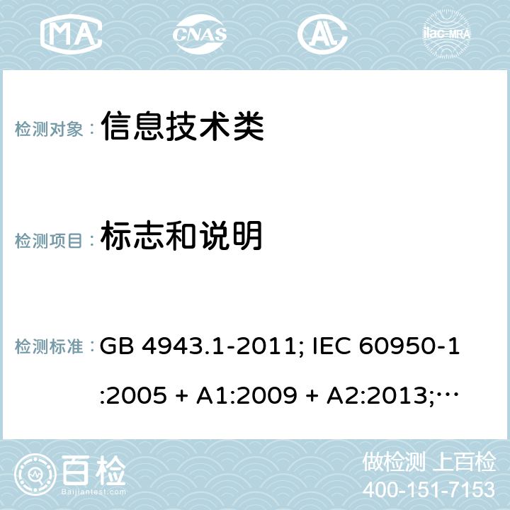 标志和说明 信息技术设备的安全第1 部分：通用要求 GB 4943.1-2011; IEC 60950-1:2005 + A1:2009 + A2:2013; 
EN 60950-1:2006 + A11:2009 + A1:2010 + A12:2011 + A2:2013;
UL 60950-1:2011 1.7