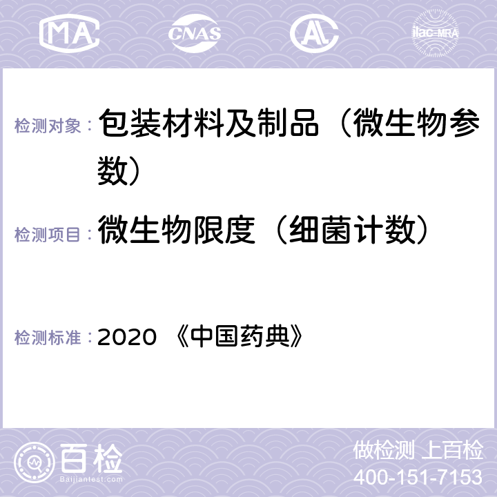 微生物限度（细菌计数） 中国药典 四部通则1105/1106/1107 非无菌产品微生物限度检查 2020 《》