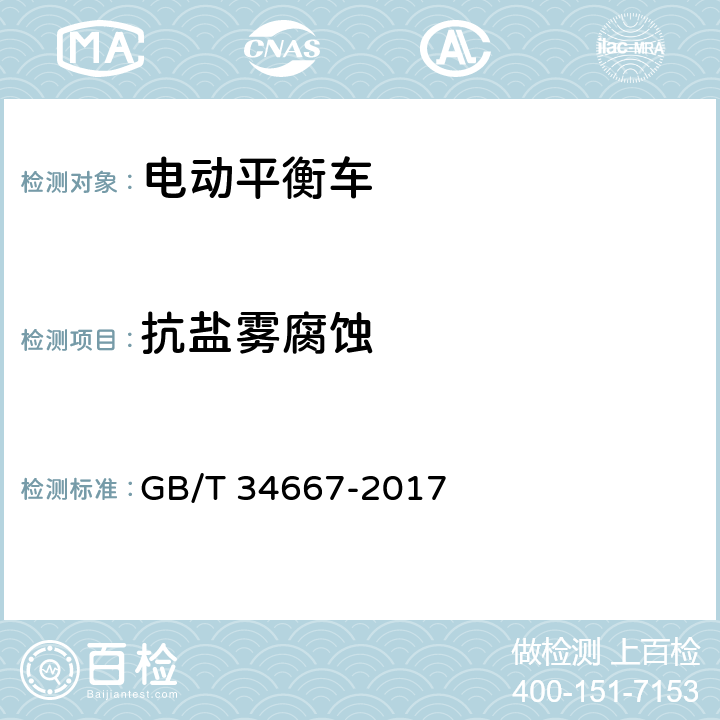 抗盐雾腐蚀 电动平衡车通用技术条件 GB/T 34667-2017 5.4.3