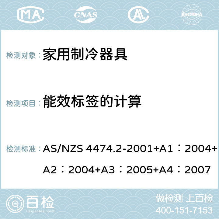 能效标签的计算 家用器具的性能－制冷器具 第一部分：能耗标签和最低能耗性能要求 AS/NZS 4474.2-2001+A1：2004+A2：2004+A3：2005+A4：2007 2