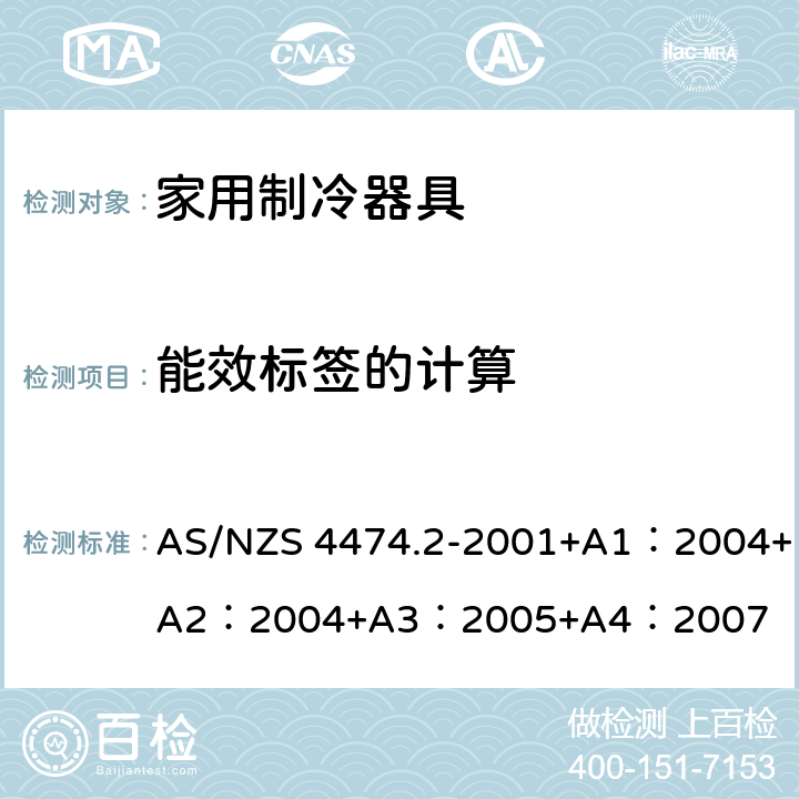 能效標簽的計算 家用器具的性能－制冷器具 第一部分：能耗標簽和最低能耗性能要求 AS/NZS 4474.2-2001+A1：2004+A2：2004+A3：2005+A4：2007 2