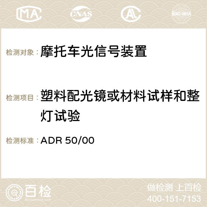 塑料配光镜或材料试样和整灯试验 ADR 50/00 前雾灯  APPENDIX A-Annexes6