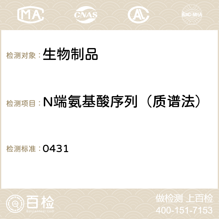 N端氨基酸序列（质谱法） 中国药典2020年版四部通则 0431