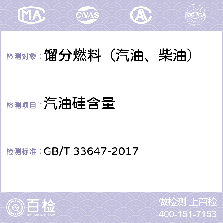 汽油硅含量 车用汽油中硅含量的测定 电感耦合等离子发射光谱法 GB/T 33647-2017