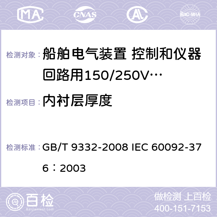 内衬层厚度 船舶电气装置 控制和仪器回路用150/250V(300V)电缆 GB/T 9332-2008 IEC 60092-376：2003 13.2