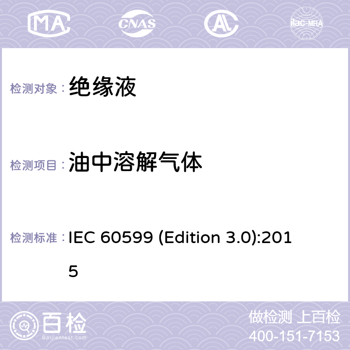油中溶解气体 运行中的充矿物油的电气设备 溶解和游离气体分析解释指南 IEC 60599 (Edition 3.0):2015