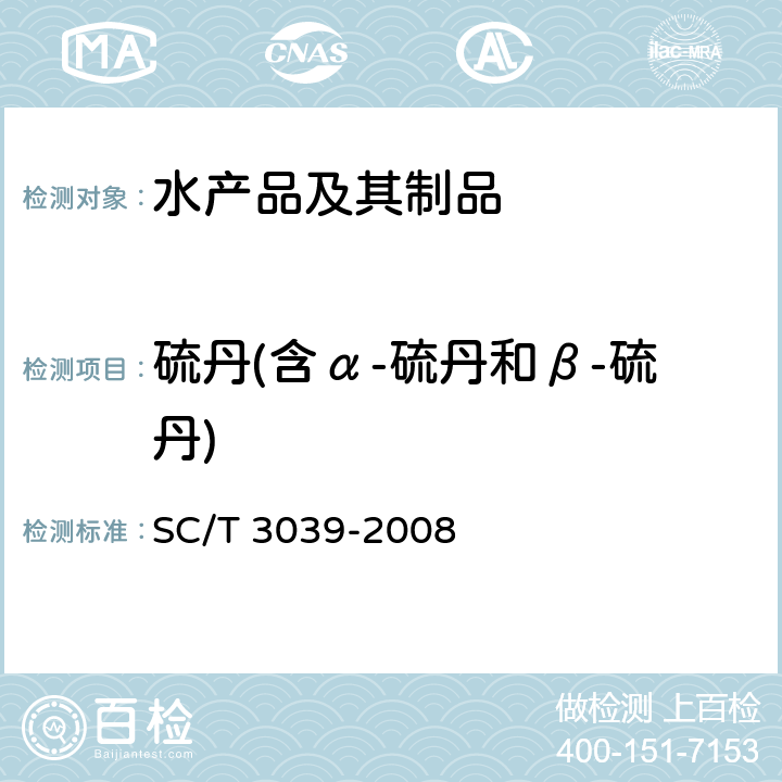 硫丹(含α-硫丹和β-硫丹) 水产品中硫丹残留量的测定 气相色谱法 SC/T 3039-2008