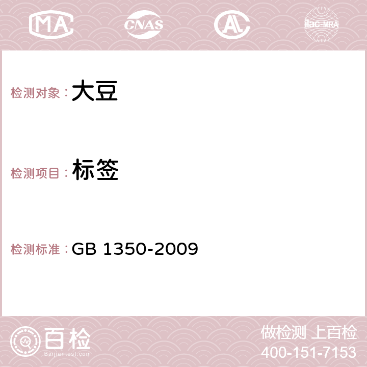 标签 稻谷 GB 1350-2009