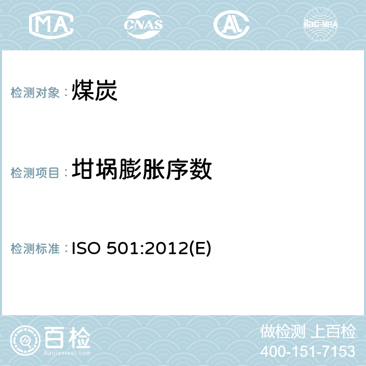 坩埚膨胀序数 硬煤--坩埚膨胀序数的测定 ISO 501:2012(E)