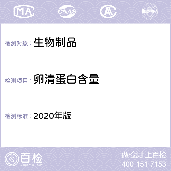 卵清蛋白含量 中国药典 《》 2020年版 三部相应各论,流感病毒裂解疫苗,3.3.10