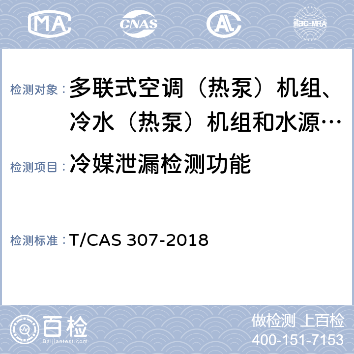 冷媒泄漏检测功能 多联式空调（热泵）机组、冷水（热泵）机组和水源热泵机组智能水平评价技术规范 T/CAS 307-2018 cl6.6