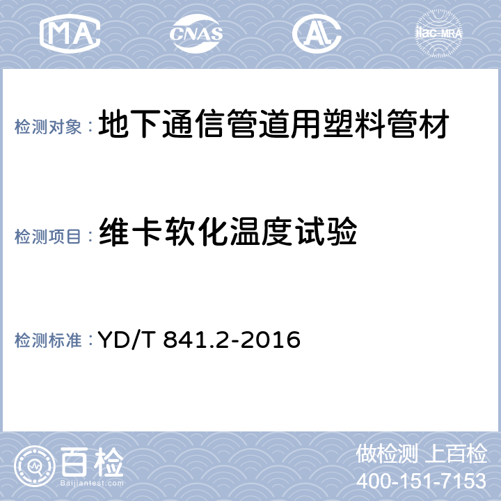 维卡软化温度试验 地下通信管道用塑料管 第2部分：实壁管 YD/T 841.2-2016 5.16