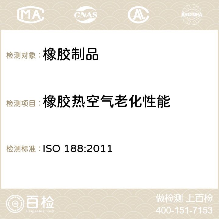 橡胶热空气老化性能 硫化橡胶或热塑性橡胶 加速老化和耐热试验 ISO 188:2011