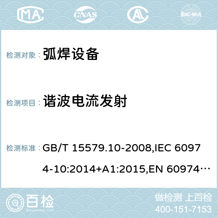 谐波电流发射 GB/T 15579.10-2008 【强改推】弧焊设备 第10部分:电磁兼容性(EMC)要求