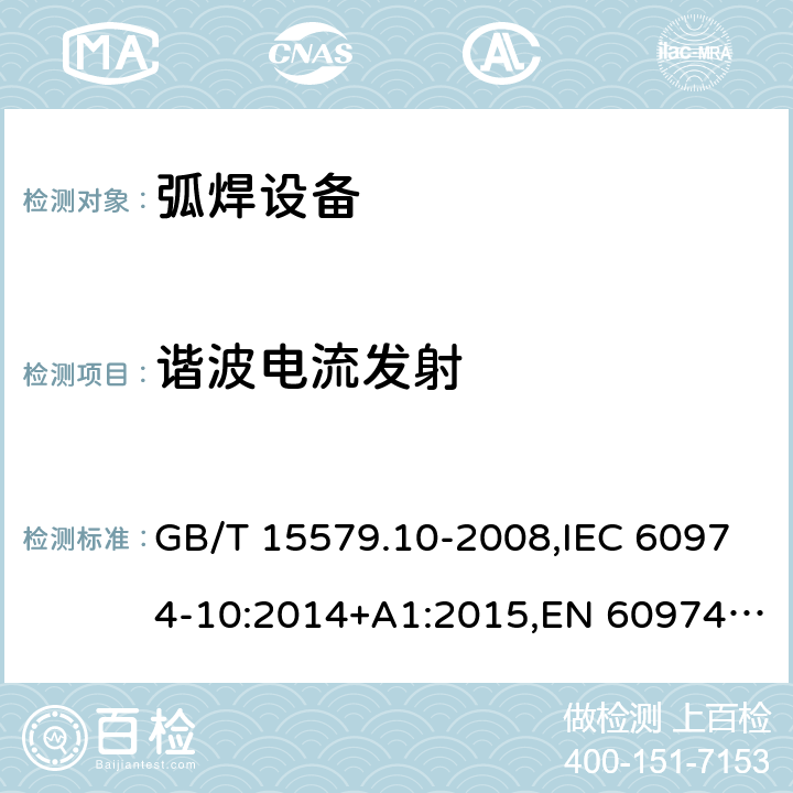 谐波电流发射 弧焊设备 第10部分：电磁兼容性(EMC)要求 GB/T 15579.10-2008,IEC 60974-10:2014+A1:2015,EN 60974-10:2014+A1:2015 6.3.4