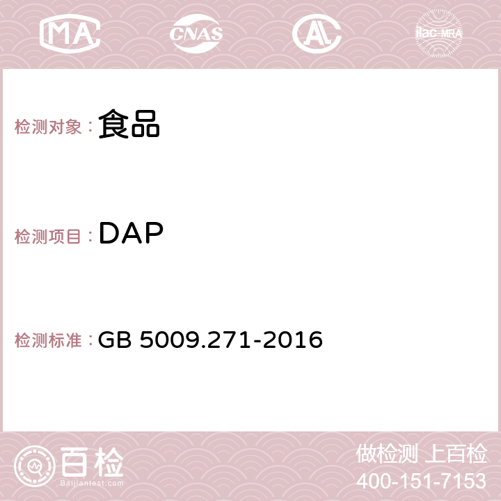 DAP 食品安全国家标准 食品中邻苯二甲酸酯的测定 GB 5009.271-2016