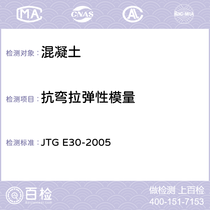 抗弯拉弹性模量 《公路工程水泥及水泥混凝土试验规程》 JTG E30-2005 T 0559-2005