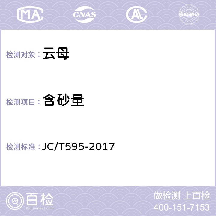 含砂量 干磨云母粉 JC/T595-2017 5.3