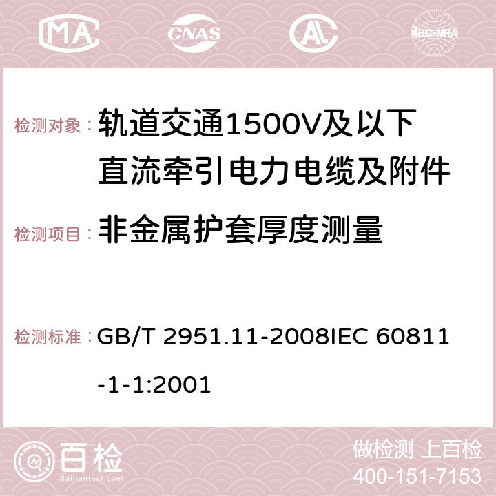 非金属护套厚度测量 电缆和光缆绝缘和护套材料通用试验方法 第11部分：通用试验方法 厚度和外形尺寸测量 机械性能试验 GB/T 2951.11-2008
IEC 60811-1-1:2001