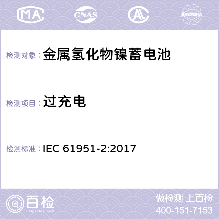 过充电 含碱性或其他非酸性电解质的蓄电池和蓄电池组.便携式密封可再充单体电池.第2部分：金属氢化物镍蓄电池 IEC 61951-2:2017 7.7