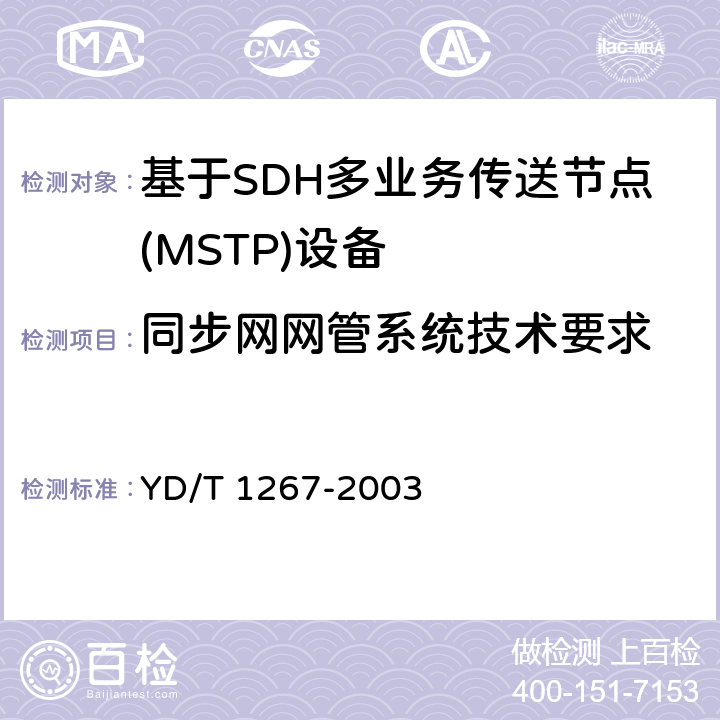 同步网网管系统技术要求 基于SDH传送网的同步网技术要求 YD/T 1267-2003 11