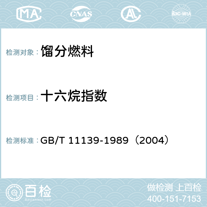 十六烷指数 馏分燃料十六烷指数计算法 GB/T 11139-1989（2004）