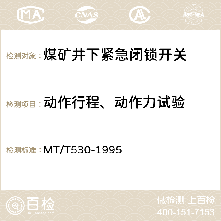 动作行程、动作力试验 煤矿井下紧急闭锁开关 MT/T530-1995 5.2.1,5.2.2