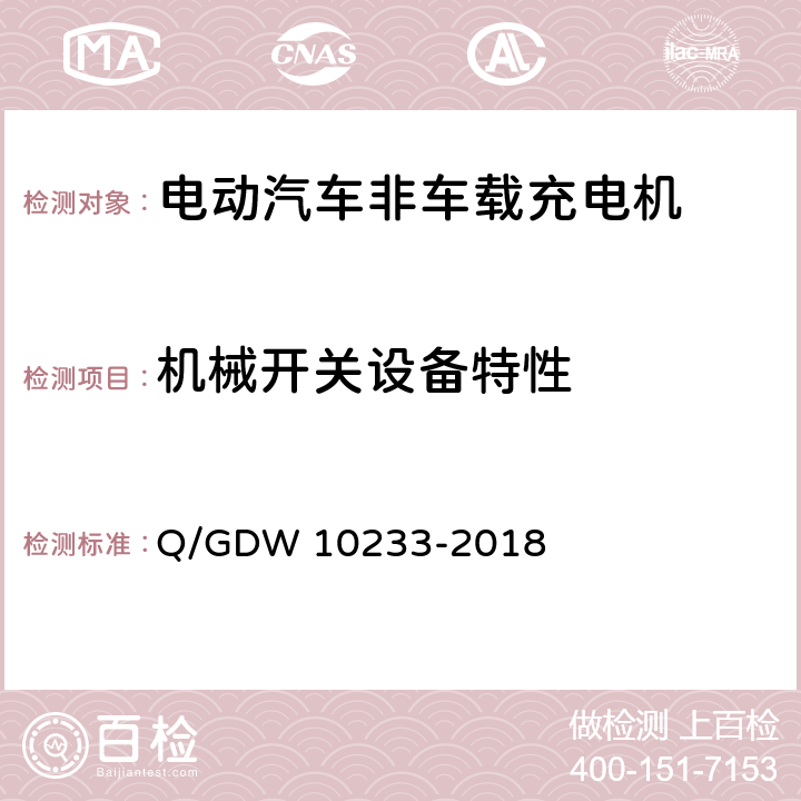 机械开关设备特性 10233-2018 电动汽车非车载充电机通用要求 Q/GDW  7.17