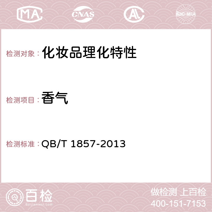 香气 润肤膏霜 QB/T 1857-2013 5.1.2香气