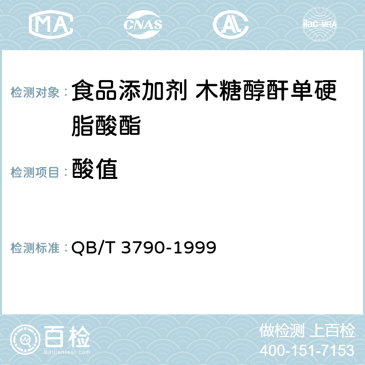 酸值 食品添加剂 聚氧乙烯木糖醇酐单硬脂酸酯 QB/T 3790-1999 2.2