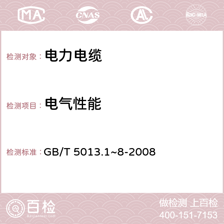 电气性能 GB/T 5013.1~8-2008 额定电压450/750V及以下橡皮绝缘电缆  5.6.1