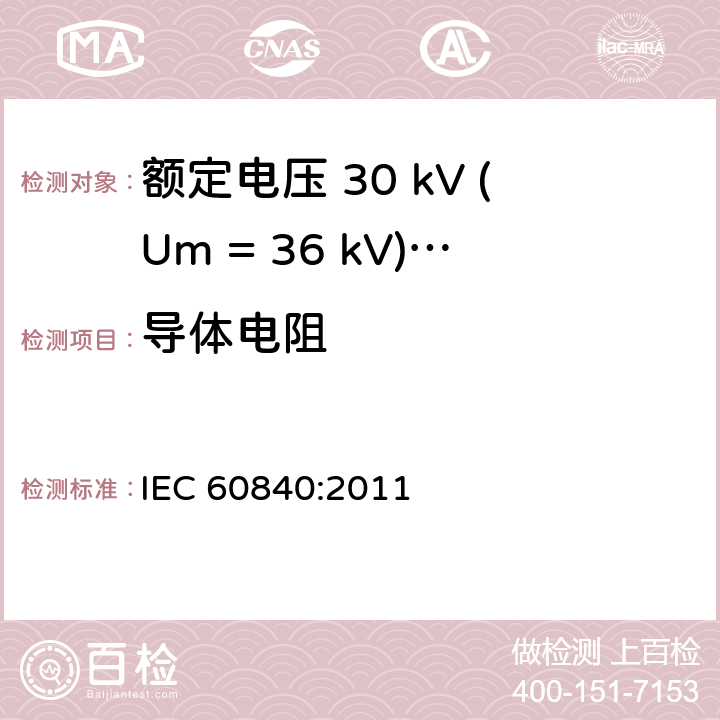 导体电阻 额定电压 30 kV (Um = 36 kV)以上到150 kV (Um = 170 kV)挤包绝缘电力电缆及其附件-试验方法和要求 IEC 60840:2011 10.5