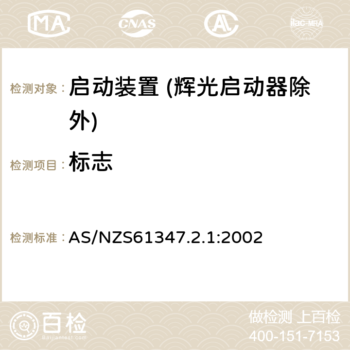 标志 灯的控制装置 第2-1部分：启动装置 (辉光启动器除外)的特殊要求 AS/NZS61347.2.1:2002 Cl.7