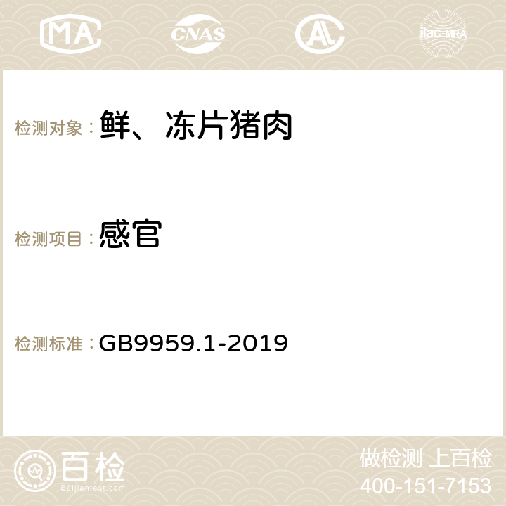 感官 鲜、冻片猪肉 GB9959.1-2019 4.4