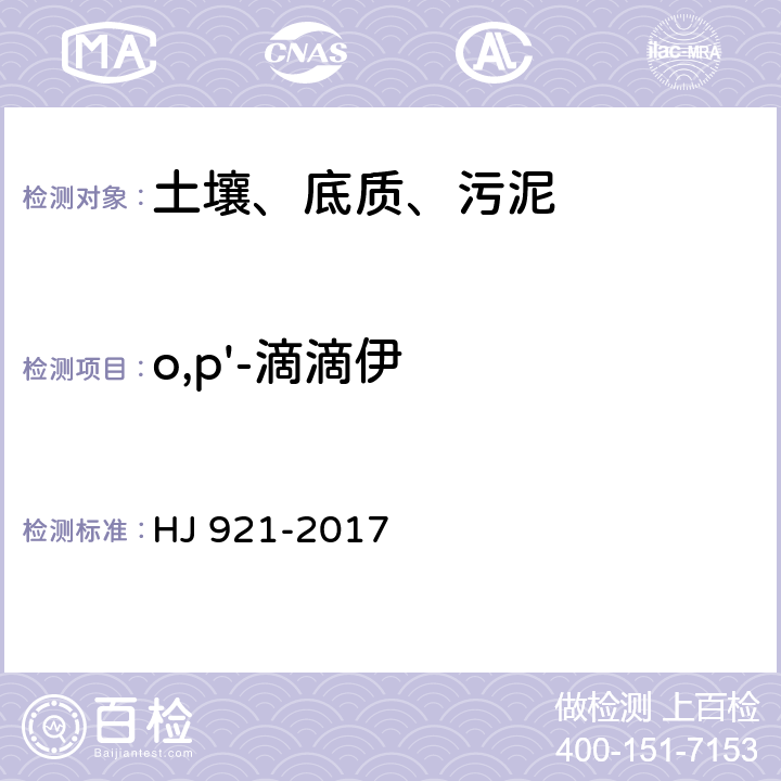 o,p'-滴滴伊 土壤和沉积物 有机氯农药的测定 气相色谱法 HJ 921-2017