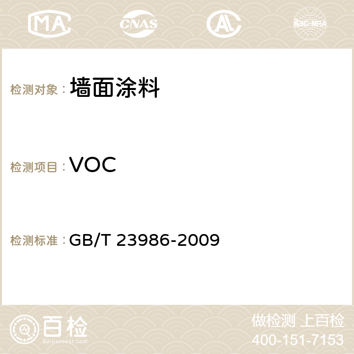 VOC 色漆和清漆 揮發性有機化合物(VOC)含量的測定 氣相色譜法 GB/T 23986-2009