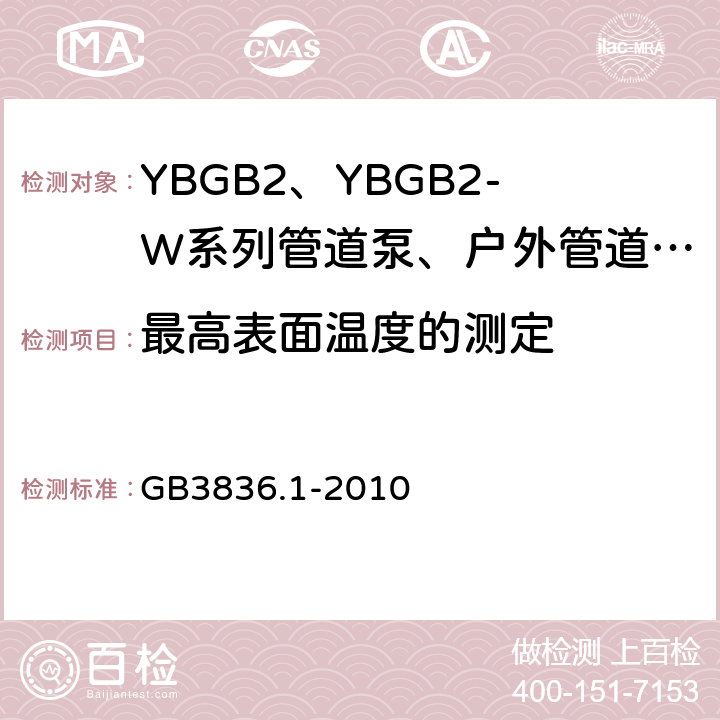 最高表面温度的测定 GB 3836.1-2010 爆炸性环境 第1部分:设备 通用要求