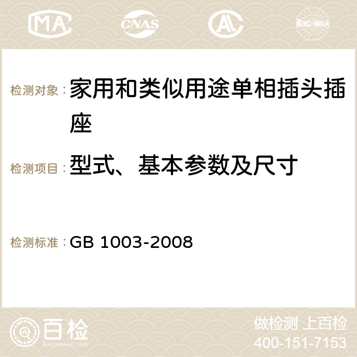 型式、基本参数及尺寸 GB 1003-2008 家用和类似用途三相插头插座 型式、基本参数和尺寸