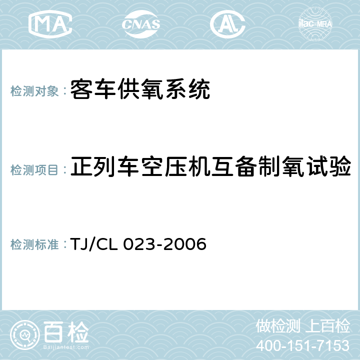 正列车空压机互备制氧试验 青藏铁路客车供氧系统技术条件 TJ/CL 023-2006 5.5.35