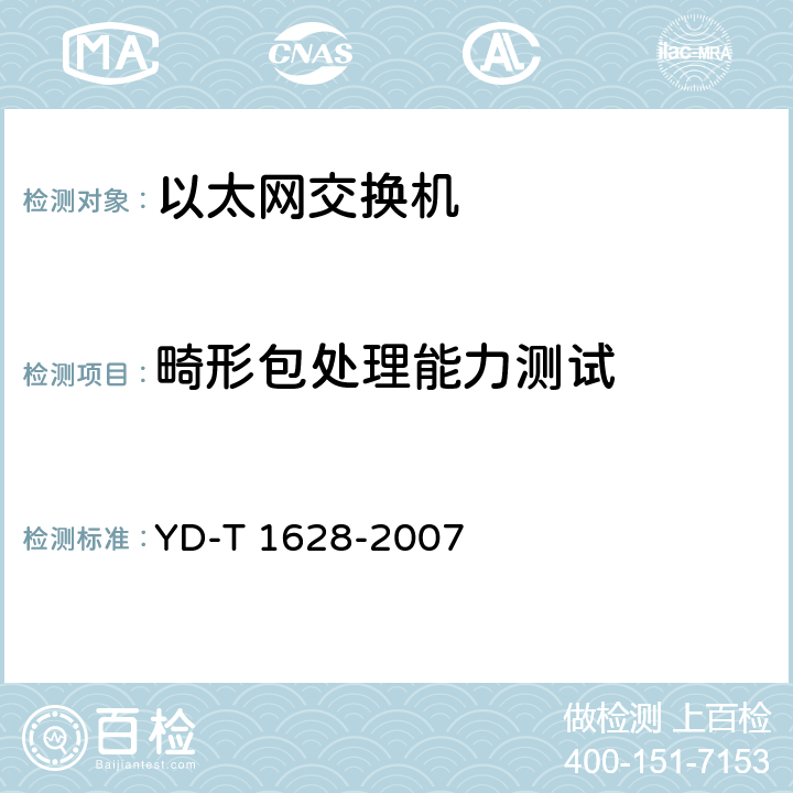 畸形包处理能力测试 以太网交换机设备安全测试方法 YD-T 1628-2007 6.1