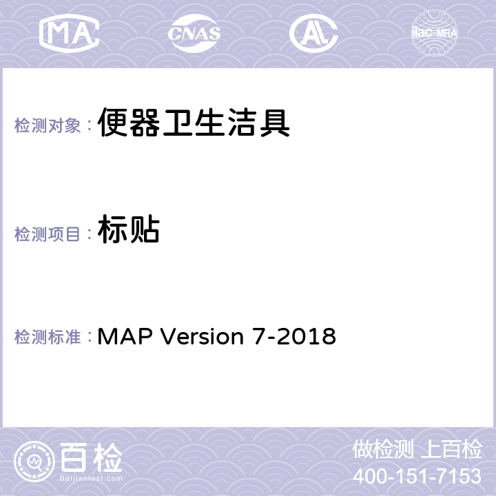 标贴 坐便器最佳功能的测定规程 MAP Version 7-2018 4