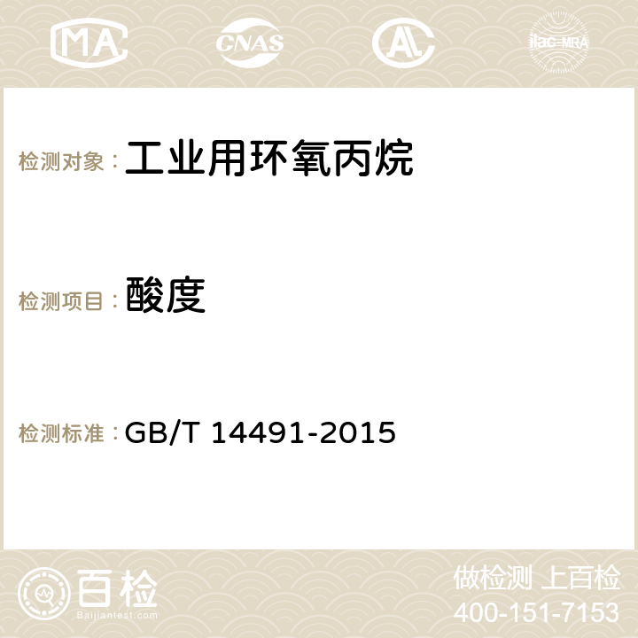 酸度 工业用环氧丙烷 
GB/T 14491-2015 4.4