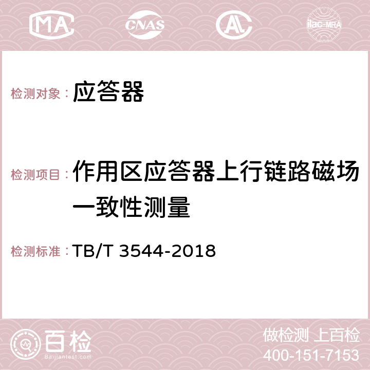 作用区应答器上行链路磁场一致性测量 应答器传输系统测试规范 TB/T 3544-2018 5.1.1.1