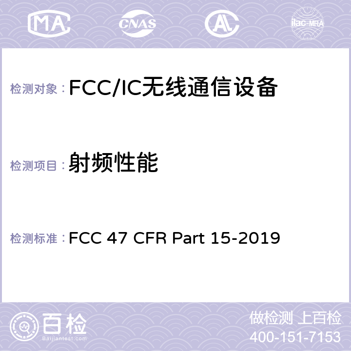 射频性能 FCC联邦法令 第47项—通信 第15部分—无线电频率设备 FCC 47 CFR Part 15-2019 15.247 (a)，15.247(e)、15.407，15.247 (b)， 
15.247 (b)(1)，15.247 (d)，
